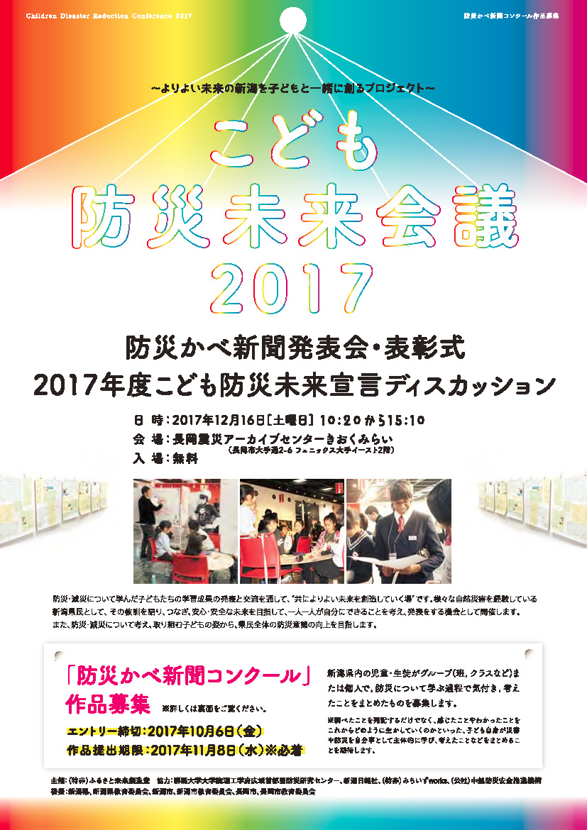今年も開催します！ こども防災未来会議2017 | 防災教育スイッチ